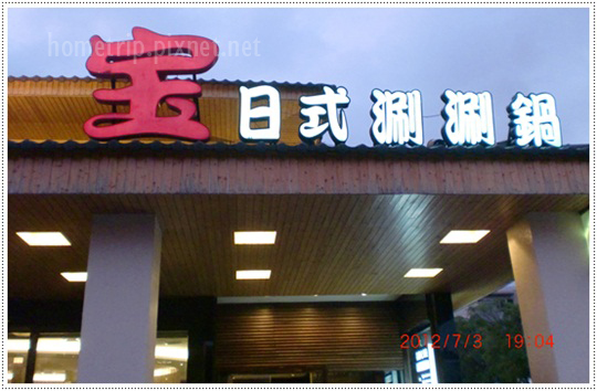 寶日式涮涮鍋 寶日式涮涮鍋