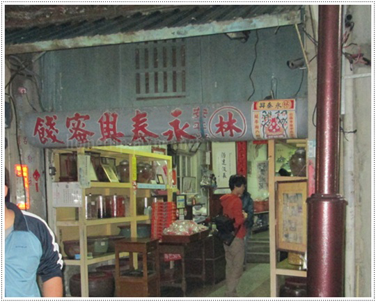 永泰興蜜餞