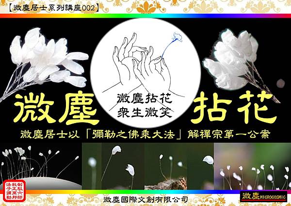 微塵居士系列講座002 微塵拈花眾生微笑-AAAufo.jpg