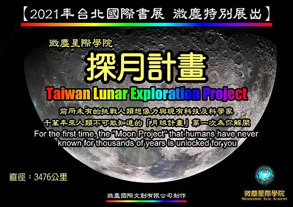 台灣探月計畫 微塵星際學院 A版海報.jpg