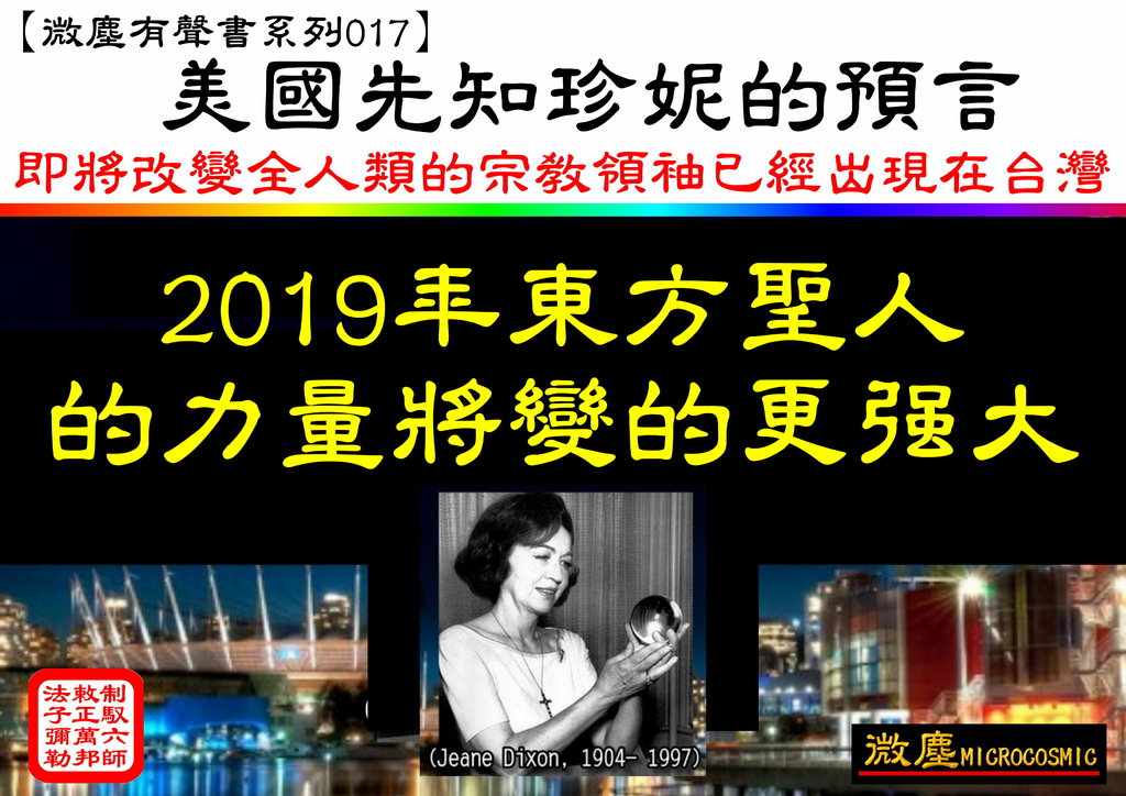 【微塵有聲書系列017】美國先知珍妮預言 台灣出聖人.jpg