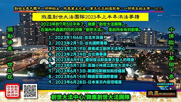 微塵創世大法團隊2023年上半年洪傳大法事蹟-日本江東有明.jpg