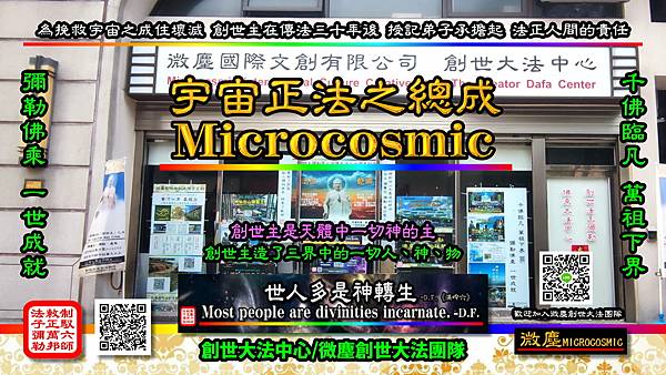 宇宙正法之總成 Microcosmic 創世大法中心 總壇.jpg