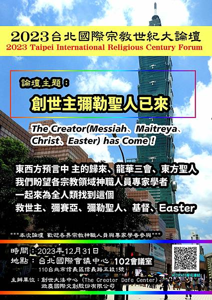 2023台北國際宗教世紀大論壇 海報 A版 2023-12-27更新.jpg