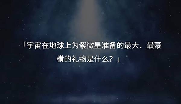 「宇宙在地球上為紫微星準備的最大、最豪橫的禮物是什麼?」 「宇宙在地球上為紫微星準備的最大、最豪橫的禮物是什麼?」