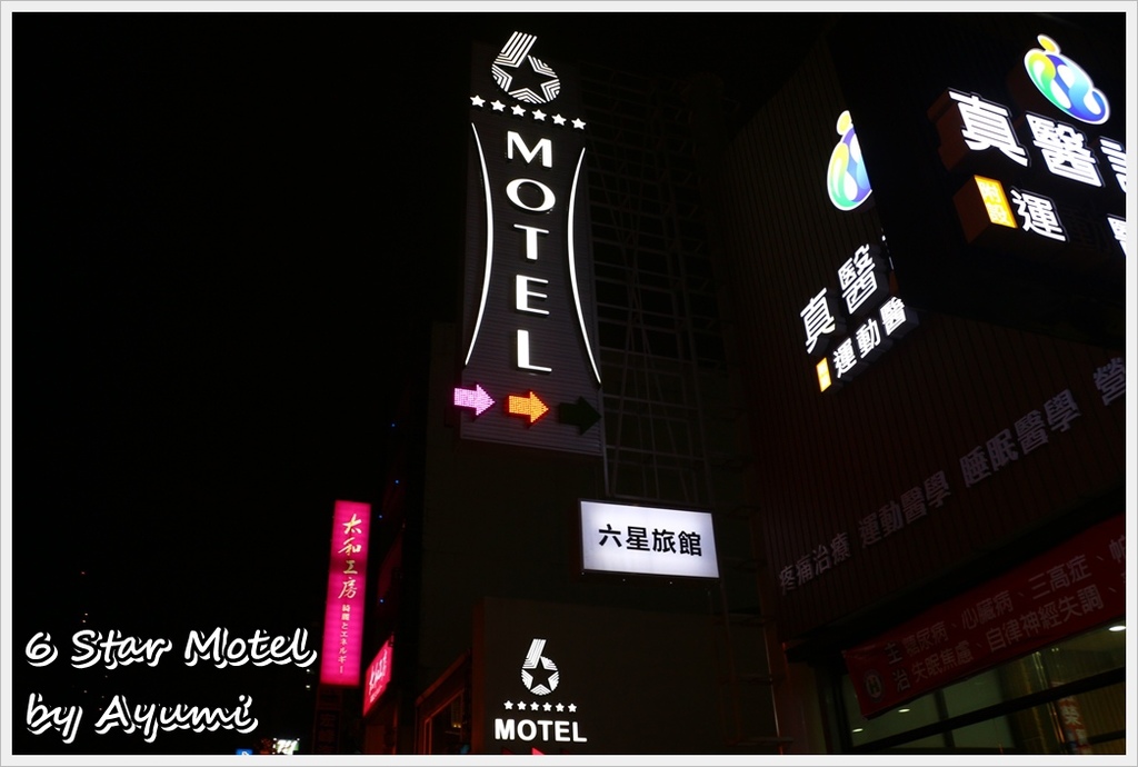 六星旅館 6Star Motel/天王星高跟鞋房/英國百年皇室名床/現點現做早午餐供應