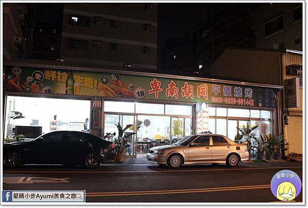 ►台南東區◄燒烤、熱炒、卑南特色美食-卑南胡同平價燒烤