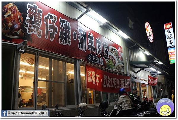 友雞羊甕仔雞羊肉爐/豆乳雞/綜合原味羊肉爐/甕仔雞