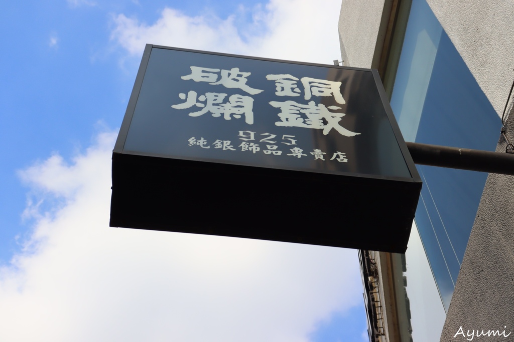 [台南飾品店推薦]破銅爛鐵純銀飾品台南興華店/代客穿洞服務/