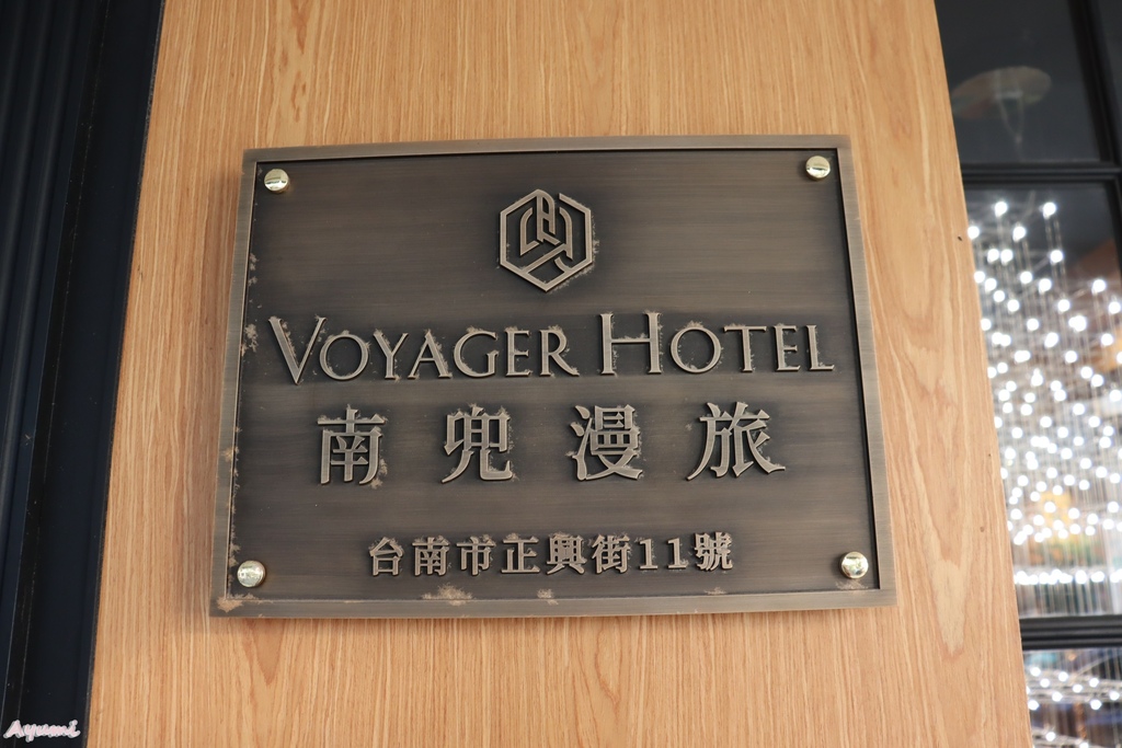 [台南住宿推薦]南兜漫旅Voyager Hotel/具有華麗