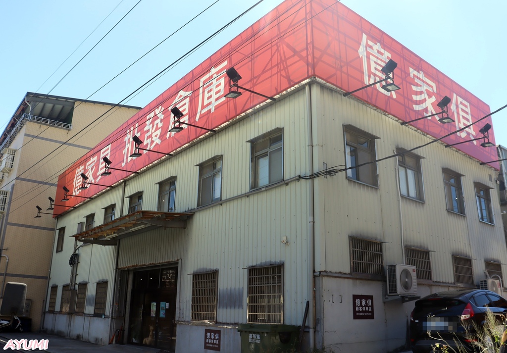 [新北市家具推薦]億家具批發倉庫－泰山門市/款式多、可客製化