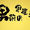 男前