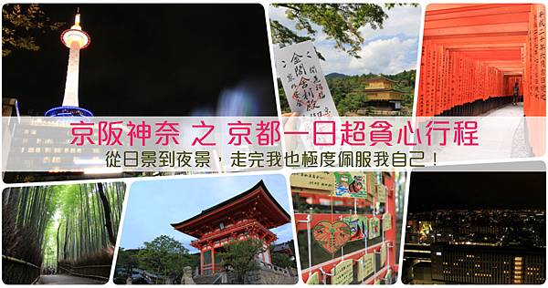 京都自由行一日超貪心行程京阪神奈自助旅行Day6