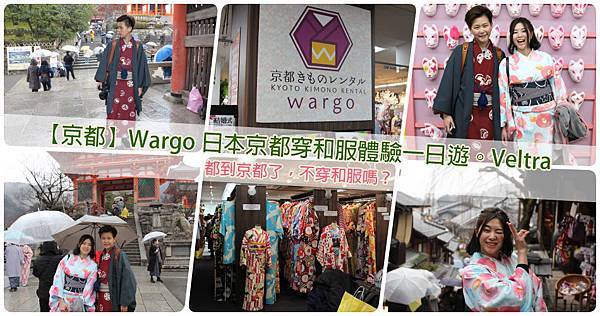 京都穿和服推薦Wargo日本京都穿和服體驗一日遊服務親切位於京都塔Veltra 京都穿和服推薦Wargo日本京都穿和服體驗一日遊服務親切位於京都塔Veltra
