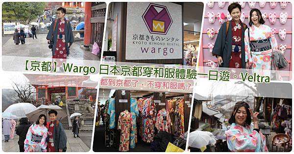 京都Wargo日本京都穿和服體驗一日遊服務親切靠近京都塔Veltra