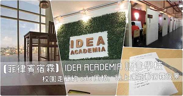 【菲律賓｜宿霧】IDEA ACADEMIA語言學校｜校園走簡約cafe風格，晚上還能看宿霧夜景