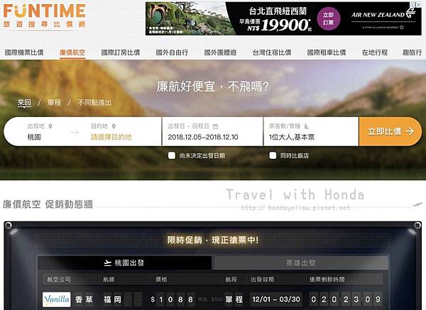 funtime機票比價網找廉價航空便宜機票