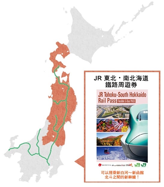 JR 東北・南北海道鐵路周遊券.jpg