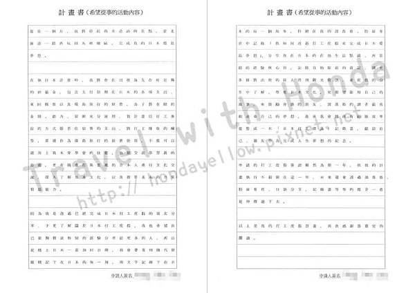 日本打工度假申請計劃書範本