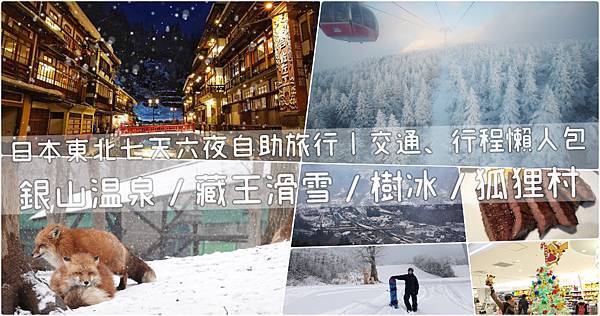 【日本｜東北】銀山溫泉藏王滑雪樹冰狐狸村七天六夜自助旅行交通行程懶人包.jpg