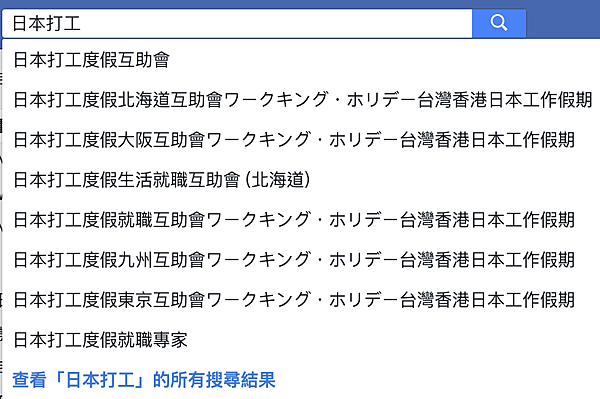 日本打工度假找工作住宿