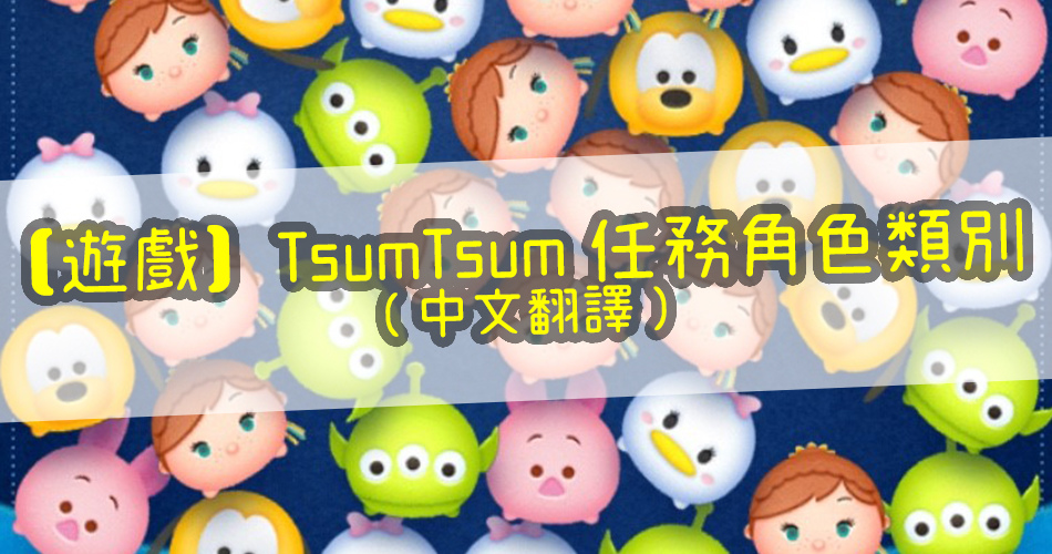 【遊戲】TsumTsum任務角色類別中文翻譯