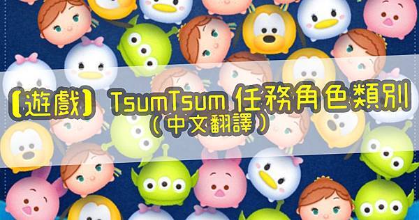 遊戲 Tsumtsum任務角色類別 中文翻譯 司馬宏達ll 旅嚼放題 痞客邦 遊戲 Tsumtsum任務角色類別 中文翻譯 司馬宏達ll 旅嚼放題 痞客邦