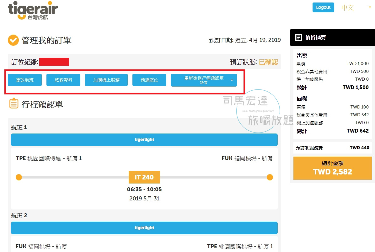 台灣虎航更改機票時間教學