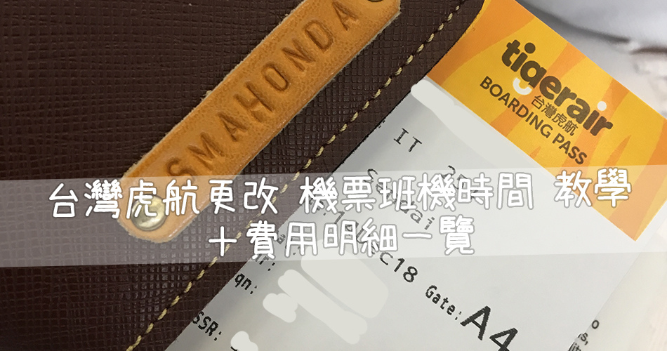 【教學】台灣虎航更改機票班機時間+費用明細.jpg 【教學】台灣虎航更改機票班機時間+費用明細.jpg
