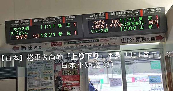 【日本】搭車方向的「上り下り」不是「北上南下」？｜日本小知識