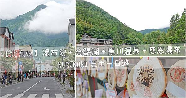 北九州 湯布院溫泉 金鱗湖 黑川溫泉 慈恩瀑布 Kurukuru巴士一日遊 司馬宏達ll 旅嚼放題 痞客邦