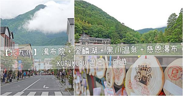 【北九州】湯布院+金鱗湖+黑川溫泉+慈恩瀑布｜KURUKURU巴士一日遊.jpg