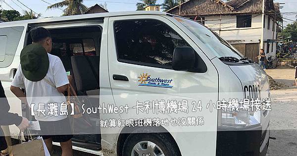 【長灘島】SouthWest卡利博機場24小時機場接送｜就算紅眼班機落地也沒關係.jpg