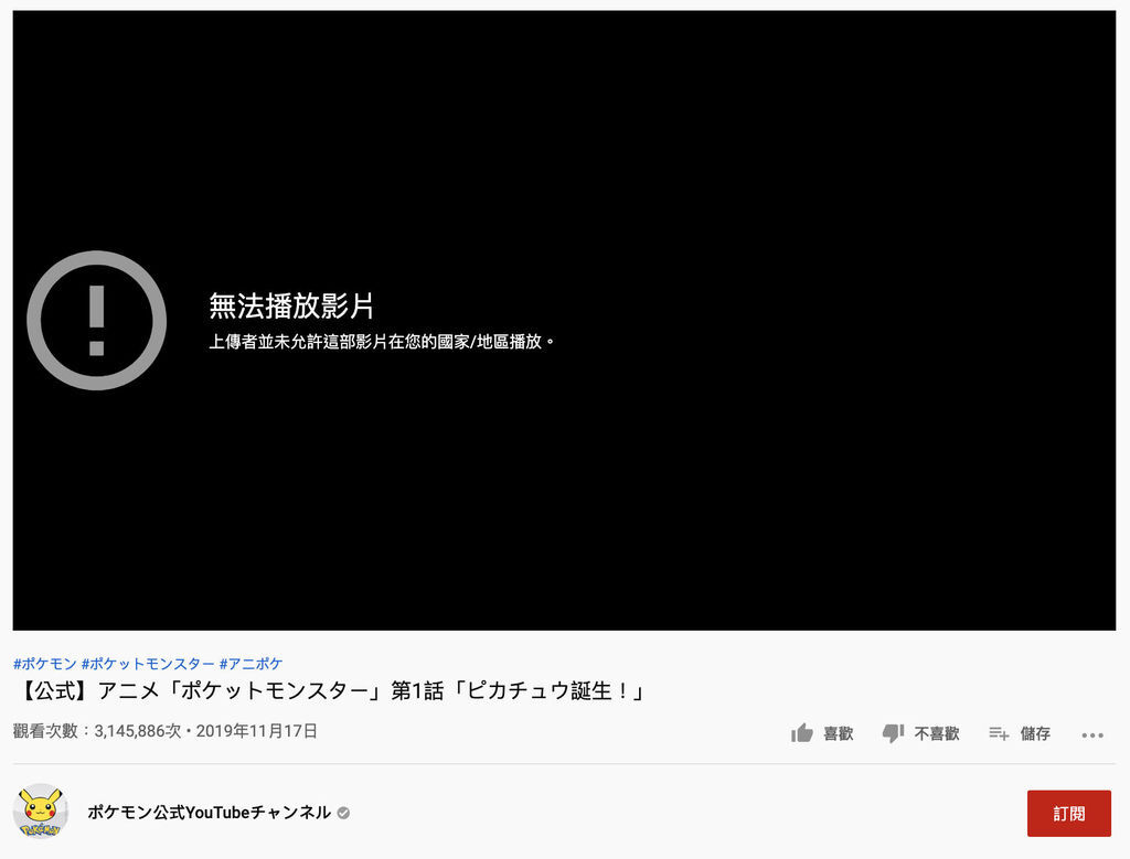 【解決教學】Youtube顯示無法播放影片，上傳者並未允許這部影片在您的國家/地區播放。