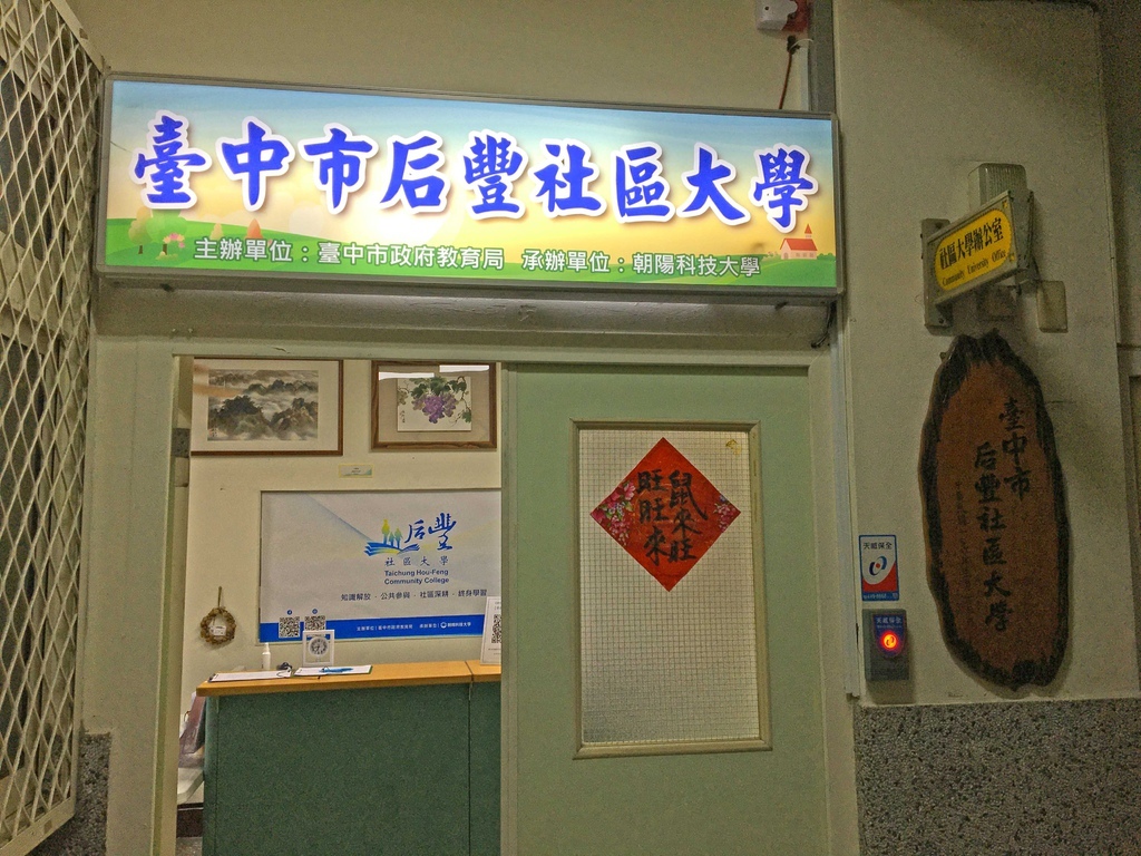 台中 后豐社區大學 不限年齡進修 學習的好地方 司馬宏達ll 旅嚼放題 痞客邦