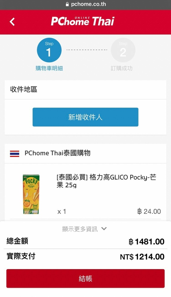 PChome Thai泰國購物教學_16.jpg