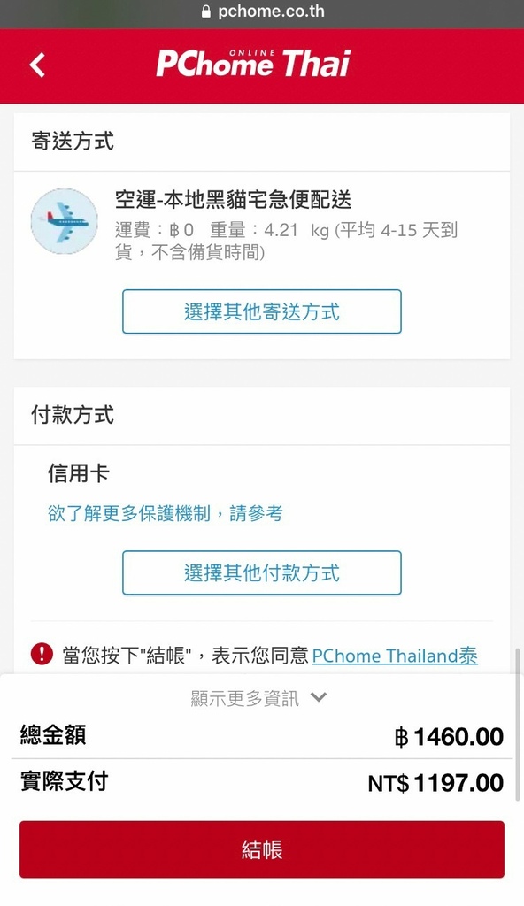 PChome Thai泰國購物教學_23.jpg
