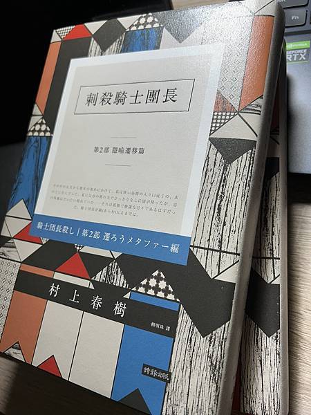 [小說] 刺殺騎士團長 / 村上春樹 / 2017