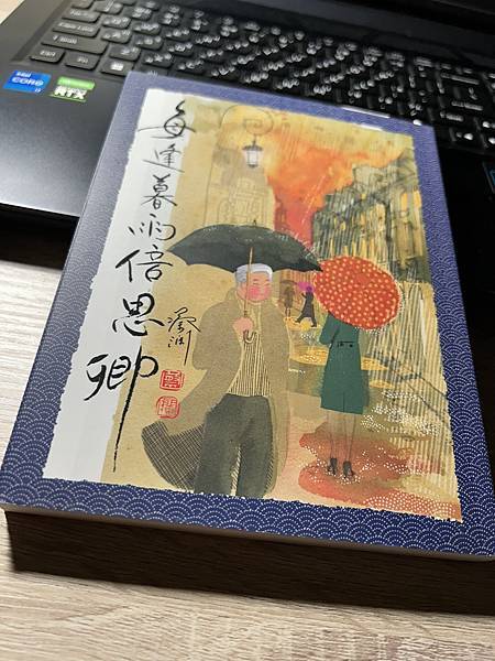 [散文] 每逢暮雨倍思卿 / 蔡瀾 / 2020