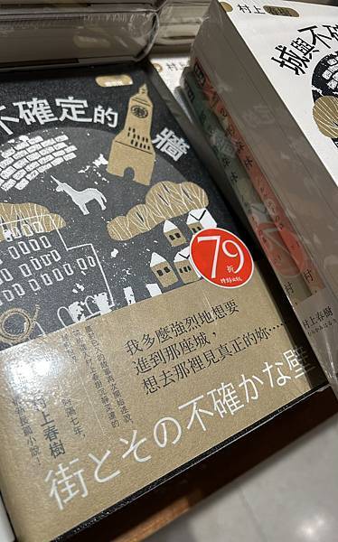 [小說] 城與不確定的牆 / 村上春樹 / 2023