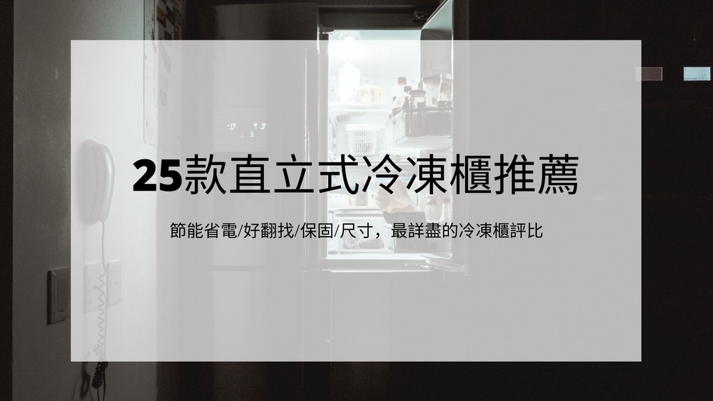 Ptt網友們都在問的25款直立式冷凍櫃推薦 好事多會員必備的第二個冰箱 自動除霜 冷藏冷凍一鍵轉換 拾 誠實 10xhonest 痞客邦 Ptt網友們都在問的25款直立式冷凍櫃推薦 好事多會員必備的第二個冰箱 自動除霜 冷藏冷凍一鍵轉換 拾 誠實 10xhonest 痞客邦