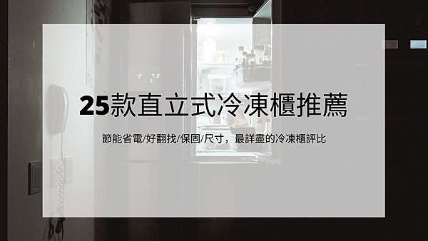 Ptt網友們都在問的25款直立式冷凍櫃推薦 好事多會員必備的第二個冰箱 自動除霜 冷藏冷凍一鍵轉換 拾 誠實 10xhonest 痞客邦 Ptt網友們都在問的25款直立式冷凍櫃推薦 好事多會員必備的第二個冰箱 自動除霜 冷藏冷凍一鍵轉換 拾 誠實 10xhonest 痞客邦