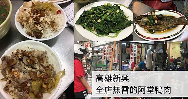 高雄新興美食推薦阿堂鴨肉_拾誠實
