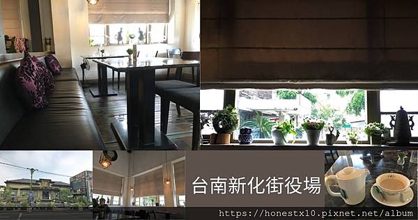 台南新化街役場食記_拾誠實