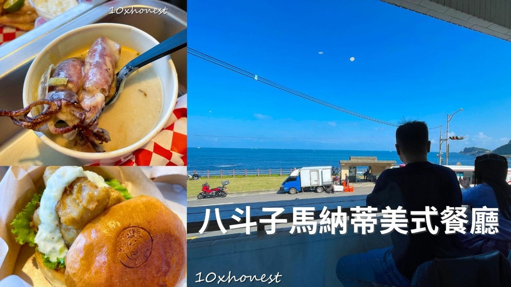 【八斗子美食】無敵海景佐漁港特色的馬納蒂美式餐廳(Manatee Diner)！｜寵物友善餐廳｜無訂位