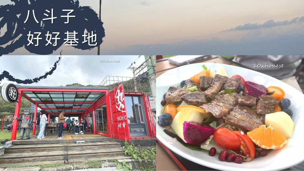 新北,瑞芳,北海岸,八斗子,好好基地,新北美食,八斗子美食,八斗子咖啡廳,北海岸咖啡廳,寵物友善咖啡廳,咖啡廳,好好基地 HOHObase
