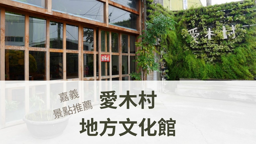 嘉義,西區,愛木村地方文化館,嘉義景點,嘉義親子景點推薦,嘉義雨天室內景點推薦,嘉義兒童室內遊樂場,親子共遊,地方文化館,觀光工廠,兒童遊樂場,互動遊戲機,檜木DIY課程,積木,踩高蹺