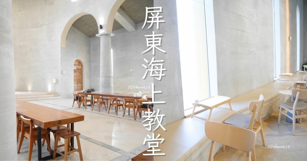 【屏東絕美咖啡廳】一秒到歐洲的海上教堂咖啡！好拍、好浪漫，真的會拍到手機容量裝滿滿！｜寵物友善(不落地)｜無定位