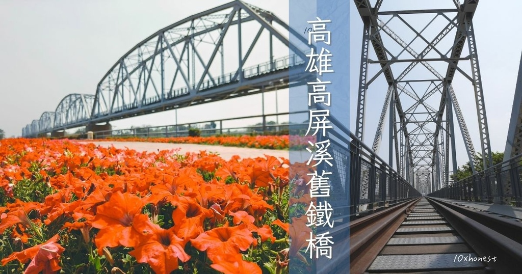 【高雄超好拍網美景點推薦】每一幀都是大片的高屏溪舊鐵橋天空步道！還可以追火車喔~｜附無障礙設施、停車場、Ubike｜九曲堂火車站景點