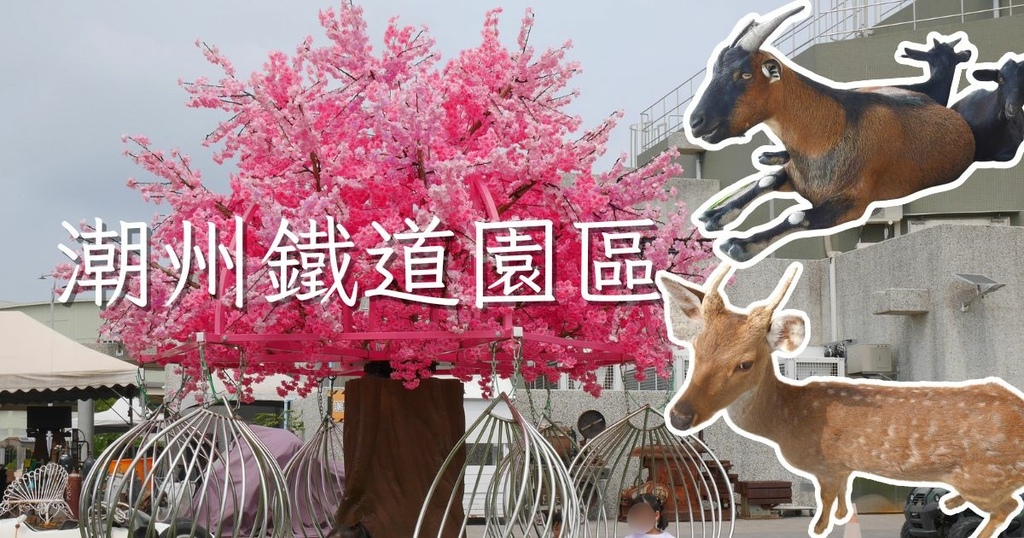 【屏東潮州親子景點推薦】動物園？室內景點？鐵路旅行？停車場？我全都要！太好玩的屏東潮州鐵道園區！｜門票